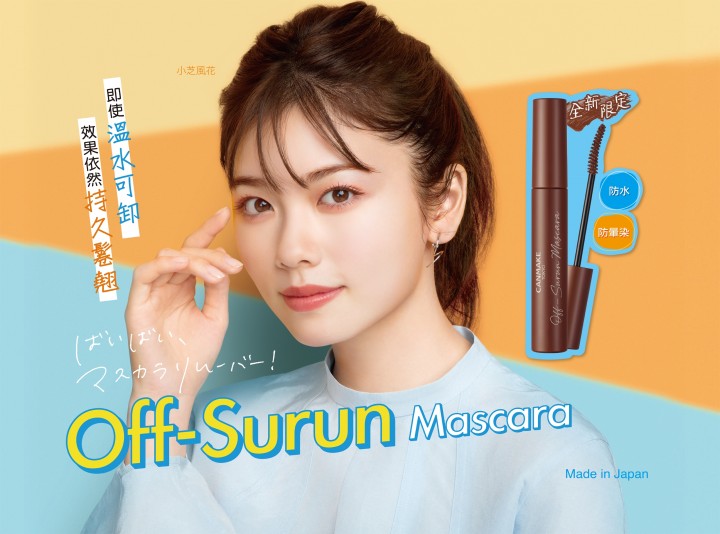 全新Off-Surun Mascara👁長效鬈翹的溫水可卸睫毛液💧